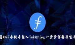 如何将EOS币提币转入Tokenim：一步步详解及实用技