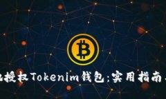 如何安全地授权Tokenim钱包：实用指南与个人体验