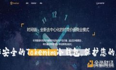 如何制作安全的Tokenim冷钱包，保护您的数字资产