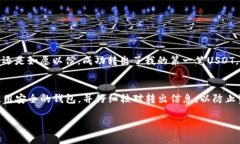 要将Tokenim上的USDT转出，您需要按照一系列步骤进