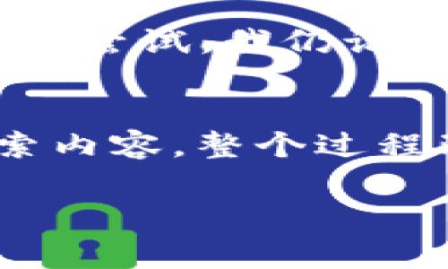 下载区块链内测版游戏的过程相对复杂，通常需要一定的技术知识和对区块链生态的理解。以下是一些步骤和建议，帮助你顺利下载和体验这些游戏。

理解区块链游戏的概念
区块链游戏是一种使用区块链技术的游戏，玩家可以拥有游戏内的资产（如角色、装备、道具等），这些资产通常是以非同质化代币（NFT）形式存在的。区块链游戏的魅力在于其赋予玩家真正的游戏所有权，并且这些资产可以在不同的平台之间转移和交易。

选择合适的区块链游戏平台
首先，你需要选择一个支持区块链游戏的游戏平台。目前比较流行的平台有以太坊、Binance Smart Chain、Polygon等。不同平台上有着各自的游戏生态，选择你感兴趣的游戏所在的平台，确保你的钱包与该平台兼容。

创建和设置数字钱包
下载区块链游戏的前提是你需要有一个数字钱包，常用的数字钱包有MetaMask、Trust Wallet等。这些钱包不仅可以存储加密货币，还可以保存你的游戏资产。以下是设置钱包的步骤：
ul
    li下载并安装所选数字钱包的扩展或应用。/li
    li创建一个新的钱包账户，并妥善保管私钥和助记词。/li
/ul

获取加密货币
大多数区块链游戏都需要一定的加密货币作为入场费或购买虚拟资产。你可以通过交易所购买比特币、以太坊等主流币，然后将其转入你的数字钱包。有时，游戏也会提供测试币，便于玩家进行内测体验。

参与内测并下载游戏
许多区块链游戏在正式发布前都会举行内测活动，通常需要关注游戏的官方网站或社交媒体，获取内测的报名链接或邀请码。一旦获准参与内测，你会收到下载链接或测试版游戏客户端。
ul
    li访问游戏官网，寻找下载链接。/li
    li按照指示进行下载和安装。/li
    li使用你的数字钱包连接游戏账户，开始体验。/li
/ul

探索游戏内容
进入游戏后，花点时间了解游戏的基本机制和玩法。由于区块链游戏形式多样，有些是策略类，有些是角色扮演类。建议参考游戏的官方指南或社区论坛，获取更多玩法技巧和策略。

安全性注意事项
在体验区块链游戏时，一定要注意安全问题。以下是一些小贴士：
ul
    li永远不要泄露你的私钥和助记词，确保账户的安全。/li
    li在进行交易时，确保确认地址的准确性，避免钓鱼诈骗。/li
    li定期更新钱包和游戏客户端，以获取最新的安全补丁。/li
/ul

与社区互动
区块链游戏的乐趣之一在于与其他玩家的社交互动。通过加入游戏的官方Discord或Telegram群组，你可以找到志同道合的朋友，分享经验，甚至一起组队进行游戏。在社区中，我也经历过无数次的快乐时光，结识了很多好朋友。

个人感受与故事
回想我第一次接触区块链游戏的经历，那是一个充满好奇心和期待的瞬间。那时我也曾在论坛上看到许多玩家分享他们的游戏成就，内心的渴望促使我不断尝试。我仍记得首次得到NFT角色那种欣喜若狂的感觉，仿佛自己真的成为了游戏世界的一部分。这种所有权的感受，让我对每一场战斗、每一次交易都格外珍惜。

总结
下载和体验区块链内测版游戏并不复杂，但需要你花时间进行一些准备工作。从选择合适的平台、创建数字钱包、获取加密货币，到参与内测、下载游戏、探索内容，整个过程既是对技术的挑战，也是一段珍贵的体验旅程。在这个全新的领域中，你不仅能享受到游戏的乐趣，还能和全球的玩家们共同参与，分享彼此的故事与成就。

希望这些信息能帮助你顺利下载和体验区块链内测版游戏，享受其中的乐趣与挑战！