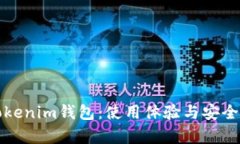 深度解析Tokenim钱包：使用体验与安全性全面测评