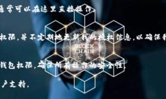 要查看 TokenIM 钱包的授权信息，通常可以通过以