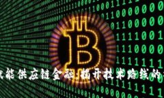 区块链赋能供应链金融：揭开技术路线的神秘面