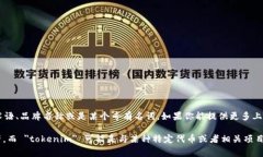 ＂Tokenim＂ 这个词似乎不是一个常见的词汇，可能