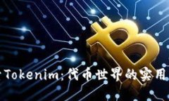 探索Tokenim：代币世界的实用指南