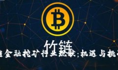 区块链金融挖矿行业现状：机遇与挑战并存