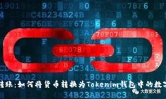 轻松转账：如何将货币转换为Tokenim钱包中的数字