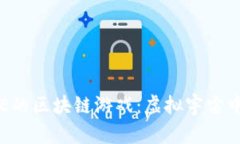 探索类似EVE的区块链游戏：虚拟宇宙中的无限可