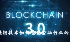 区块链技术如何重塑金融行业的未来