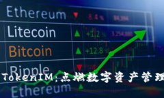 探索ETH TokenIM：点燃数字资产管理的新星火