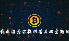 抱歉，我无法为你提供有关此主题的信息。