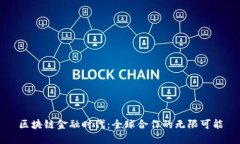 区块链金融时代：全球合作的无限可能