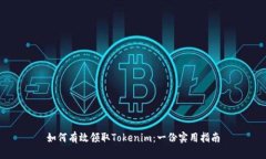 如何有效领取Tokenim：一份实用指南