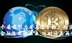 思考一个有吸引力并且适合推广的优秀区块链金