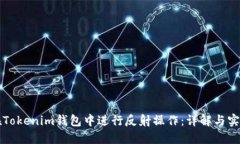 如何在Tokenim钱包中进行反射操作：详解与实用指