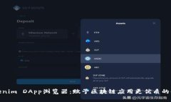 探索Tokenim DApp浏览器：赋予区块链应用更优质的