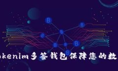 如何利用Tokenim多签钱包保障您的数字资产安全