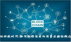 金融科技时代：如何选择优质的消费区块链概念