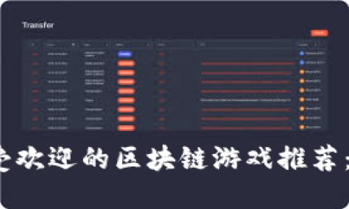 2023年国内最受欢迎的区块链游戏推荐：趋势与实用价值