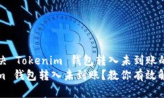 如何解决 Tokenim 钱包转入未到账的问题Tokenim 钱包