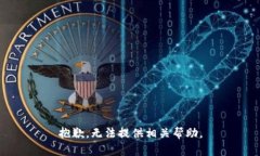 抱歉，无法提供相关帮助。