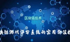 区块链游戏评分系统的实用价值探讨