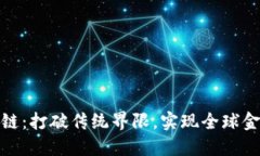 跨境金融区块链：打破传统界限，实现全球金融