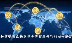 如何顺利更换手机并保护您的Tokenim安全