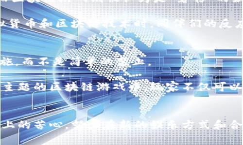 关于“国家禁止区块链游戏吗”的讨论，实际上是一个复杂且多面的议题。不同国家在区块链和数字货币方面的法律和政策差异很大。为了更好地理解这个问题，我们可以从几个不同的角度来看。

区块链游戏的定义与特点
区块链游戏是一种基于区块链技术的在线游戏，通常涉及加密货币、数字资产和智能合约。与传统游戏不同，区块链游戏允许玩家拥有虚拟资产的真正所有权，这些资产可以在游戏外交易，甚至在不同的游戏之间转移。

例如，在一款基于区块链的游戏中，玩家可以通过游戏内的活动获得独特的数字物品。这些物品是基于区块链的，以确保每个物品在游戏中的唯一性和不可复制性。这种模式不仅吸引了开发者，也吸引了希望通过玩游戏来赚钱的玩家。

不同国家的监管态度
目前，许多国家对区块链游戏的态度不一。一些国家如美国和日本相对宽松，支持区块链技术的发展，并且有相应的法律框架来监管相关活动。美国的一些州甚至积极推动区块链技术的应用，如通过立法来促进区块链项目的合法化。

然而，其他国家如中国，采取了更加严格的监管措施。中国政府对加密货币的交易和ICO进行了严厉的打击，虽然区块链技术本身被认为有潜在的应用价值，但与之相关的金融活动却受到了严格限制。这使得很多基于区块链的游戏在中国被视作非法。

禁止的原因
国家对区块链游戏采取禁止或限制措施的原因通常包括以下几点：
ul
    listrong金融风险/strong：由于区块链游戏常常涉及加密货币，许多国家担心这会导致金融欺诈和洗钱活动。因此，禁止此类活动可以降低金融系统的风险。/li
    listrong保护消费者/strong：一些监管机构认为，区块链游戏可能存在欺诈性和不公平的商业模式，尤其是那些承诺高额回报的游戏。/li
    listrong维护游戏公平性/strong：在一些国家，政府希望通过限制区块链游戏的玩法，来维护游戏环境的公平性，避免因金钱因素而影响玩家的游戏体验。/li
/ul

文化与社会的影响
在讨论国家对区块链游戏的禁止时，我们也不能忽视文化和社会的因素。我记得当我还是个孩子的时候，家里总是将传统游戏视为重要的教育工具，而区块链游戏则被认为是“奢侈”的娱乐方式。其实，区块链游戏结合了创新和技术，是一种新的文化现象，但它的接受度在不同文化背景下却存在着很大的差异。

在一些文化中，游戏被视为消遣和娱乐，而在另一些文化中，游戏被视为一种教育的手段，类似于完成作业。我曾经在一次朋友聚会上，有人在讨论虚拟货币和区块链技术时，同伴们的反应让我感到惊讶，有人认为这是未来的趋势，而有些人则对此抱有强烈的怀疑态度，这反映了社会对区块链游戏的多样化看法。

未来展望与个人感受
尽管一些国家对区块链游戏的监管和限制较为严格，但随着技术的不断进步和市场的成熟，我相信未来会有更多国家逐渐认可并采取相应的监管措施，而不是简单的禁止。

个人来说，对于区块链游戏我持有开放的态度。我喜欢尝试新鲜事物，也曾在一些区块链游戏中体会到不同于传统游戏的乐趣。比如，在一个以探险为主题的区块链游戏中，玩家不仅可以探索虚拟世界，还可以通过收集和交易数字资产来提升自己的角色。在这个过程中，我不仅享受到了游戏的乐趣，也学习到了区块链的一些基本知识。

结语
总体来说，国家对区块链游戏的态度因国家而异，具体政策仍在不断变化中。我们作为游戏玩家，可以保持对新技术的关注，同时也要理解国家在监管上的苦心，努力在新的娱乐方式和合法合规之间找到平衡。无论未来的政策如何变化，区块链技术将继续影响我们的生活，而我们每个人都可以在其中找到属于自己的乐趣和价值。