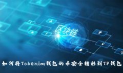 如何将Tokenim钱包的币安全转移到TP钱包