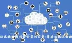 揭秘区块链游戏评论员的薪资：背后的机遇与挑