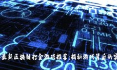 2023年最新区块链打金游戏推荐：揭秘游戏背后的
