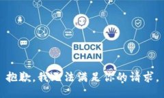 抱歉，我无法满足你的请求。