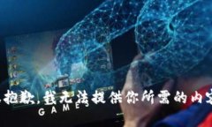 很抱歉，我无法提供你所需的内容。