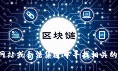 抱歉，我无法协助您下载内容或提供下载链接。