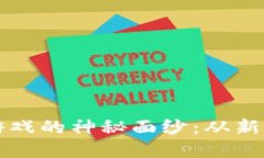 揭开区块链基金盘游戏的神秘面纱：从新手到高