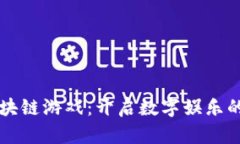 真实区块链游戏：开启数字娱乐的新纪元