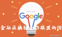 探索快贝金融区块链合作联盟的潜力与实践