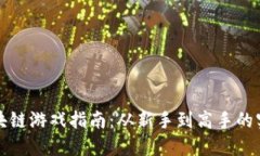 Axle区块链游戏指南：从新手到高手的实用技巧