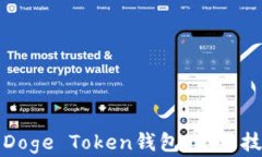 如何安全管理Doge Token钱包：实用技巧与最佳实践