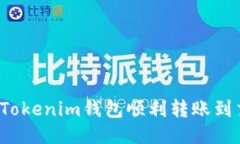 如何使用Tokenim钱包顺利转账到交易平台？