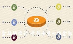 区块链金融的设计：开创去中心化金融新时代
