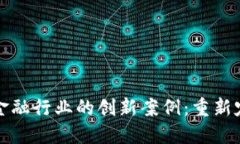 探索区块链金融行业的创新案例：重新定义金融