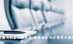 破解传统金融的桎梏：区块链金融小镇项目揭秘