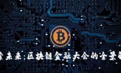 探索未来：区块链金融大会的全景解读
