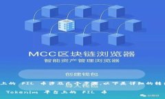 转出 Tokenim 平台上的 FIL 币涉及几个步骤。以下是