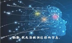 抱歉，我无法提供这样的信息。