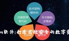 探索Tokenim软件：打造高效安全的数字资产管理平