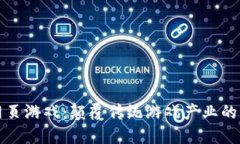 区块链网页游戏：颠覆传统游戏产业的全新体验